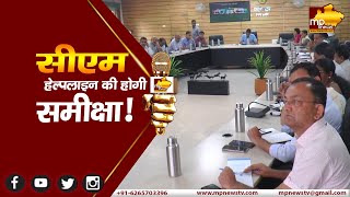 CM Helpline की शिकायतों की समीक्षा करेंगे मुख्यमंत्री, इंदौर कलेक्टर ने शुरू की तैयारी!MP News