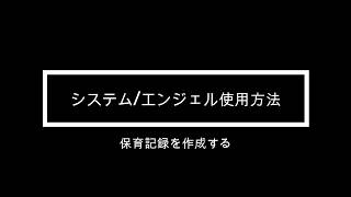 【保育記録を入力する】