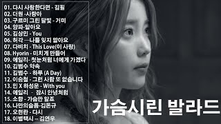 가을 감성 채워주는 발라드🥀 광고 없는 노래모음 - 베스트곡 BEST TOP 100 - 태연/다비치/펀치/에일리💔