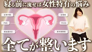 【寝る前これだけ】10分で実感！女性ホルモンバランスを整える簡単セルフケア✨