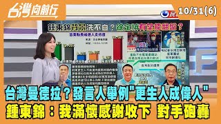 2022.10.31【台灣向前行 Part6】台灣曼德拉？發言人舉例\