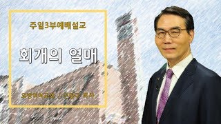 오병이어교회주일3부예배 설교/회개의 열매