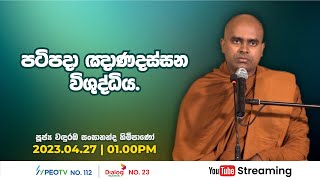 Pragna TV | Ven Wanduramba Sangananda thero | 2023-04-27 | 01:00PM telecast