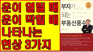 제1068장.. 운이 열릴 때와 운이 막힐 때 나타나는 현상 3가지[감동명철학]