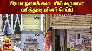 பிரபல நகைக் கடையில் வருமான வரித்துறையினர் ரெய்டு | IT raid | Puducherry | Income Tax