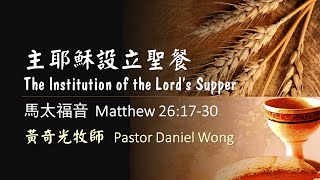 2024-03-29 【耶穌受難日 / Good Friday】【主耶穌設立聖餐 / The Institution of the Lord's Supper】