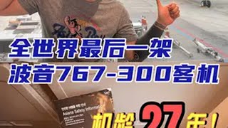 解锁全世界最后一架波音767-300客机！ 这架老古董竟然...每天还能飞6个航班！韩亚航空 波音767 飞机