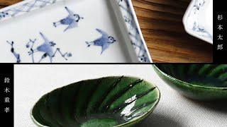 WEB限定企画　杉本太郎 × 鈴木重孝 二人展 Japanese potter Taro Sugimoto × Shigetaka Suzuki  陶芸家 器作家  ceramic ceramist