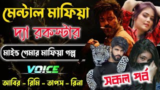 মেন্টাল মাফিয়া দ্যা রকস্টার || সকল পর্ব || mafia king golpo || Moner Canvas