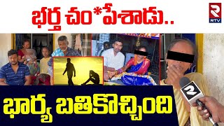 భర్త చం*పేశాడు.. భార్య బతికొచ్చింది | Srikakulam Married Woman Pavani Incident | RTV