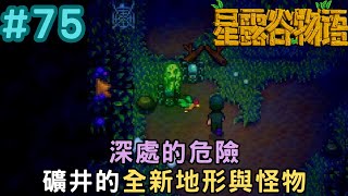 Ep.75 深處的危險 礦井的全新地形與怪物｜【星露谷物語】Stardew Valley