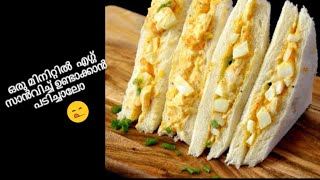 📍 ഒരു മിനിറ്റിൽ 🥪എഗ്ഗ് സാൻവിച്ച് ഉണ്ടാക്കാൻ പടിച്ചാലോ 😋 | Egg Sandwich recipe #shorts