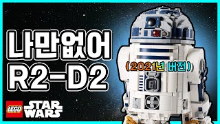 나만없어 진짜 사람들 레고 스타워즈 R2D2 다 있고 나만없어