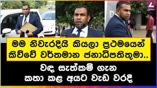 මම නිවැරදියි කියලා ප්‍රථමයෙන් කිව්වේ වර්තමාන ජනාධිපතිතුමා