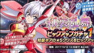 【シンフォギアXD】和服がたまらん！和装乱舞ピックアップガチャ1 11連