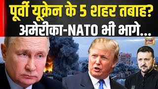 Russia Ukraine War: ब्रिटेन का ऐलान अब होगा 'परमाणु युद्ध'? पूर्वी यूक्रेन के 5 शहर तबाह? | N18G