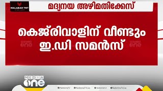 മദ്യനയ അഴിമതിക്കേസിൽ കെജ്‍രിവാളിന് വീണ്ടും ED സമൻസ്; ചോദ്യം ചെയ്യലിന് ഹാജരാവണം