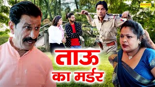 ताऊ का मर्डर || Tau Ka Mardar || Janeshwer Tyagi, Soniya Verma, Sandeep Tyagi | Funny Comedy