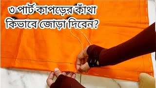 How to make 3 parts baby Katha//৩ পার্ট বাচ্চাদের কাঁথা কিভাবে বিছাতে বা জোড়া দিতে হবে??