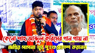 কেনো শাহ আব্দুল করিমের গান গায় না জহির পাগলা, দুঃখ প্রকাশ করলেন, আমায় তুমি করবা নাকি মিছা কলঙ্কিনী