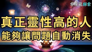 真正靈性高的人，他們根本不用去解決問題，而是透過提升維度讓問題自動消失，你能夠做到這點嗎？代表你⋯⋯