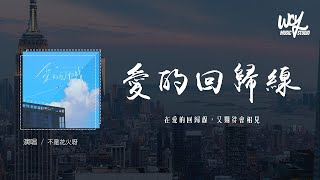 不是花火呀 - 爱的回归线 (回忆版) (原唱：陈韵若/陈每文)「在爱的回归线，又期待会相见」(4k Video)【動態歌詞/pīn yīn gē cí】#不是花火呀 #爱的回归线 #陈韵若 #陈每文