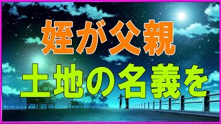 テレフォン人生相談 🐹 姪が父親の土地の名義を強引に自分の物に!父の土地を巡る揉め事!テレフォン人生相談、悩み