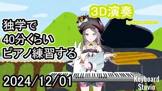 【20241201】独学で40分くらいピアノ練習する【星野ニア】#vtuber #ピアノ #shorts