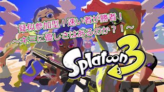 【初見さん歓迎♪】【スプラトゥーン３】【参加型】【Ｘマッチ】今日も今日とてスプラ配信をやっていきます。