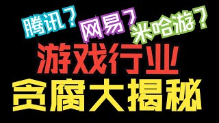 遊戲產業貪污到底有多簡單？米哈遊騰訊網易等公司高層才知道的秘密！貪腐細節揭秘！騰訊/網易/百度/位元組跳動/米哈遊等公司為何對此屢禁不止？