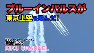 ブルーインパルスが東京上空を飛んだ！