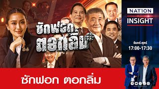 ซักฟอก ตอกลิ่ม  | เนชั่นอินไซต์ | NationTV22