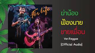 Forlife - ฆ่าน้อง ฟ้องนาย ขายเพื่อน Ver.Reggae