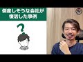 【事例解説】倒産しそうな会社の特徴6選_初心者にもわかりやすく解説します