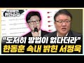 서정욱 “국민의힘 당원게시판, 이러지도 못하고 저러지도 못해