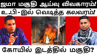 முகலாயர் கால மசூதியை ஆய்வு செய்ய எதிர்ப்பு! l Gabriel Devadoss l Aswad Shariati