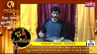 079. ಸುಮುಖ್ ಸೂರ್ಯ, ಬೆಂಗಳೂರು | ಭಕ್ತಿ ಝೇಂಕಾರ - 2020 | NAMMURA SUDDI