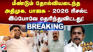 மீண்டும் தோல்வியடைந்த அதிமுக, பாஜக - 2026 ரிசல்ட் இப்போவே தெரிந்துவிட்டது! | sathiyamtv