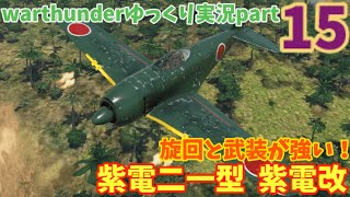 【War Thunder】ゆっくり実況part15　紫電21型　紫電改#warthunder #ゆっくり実況 #紫電改