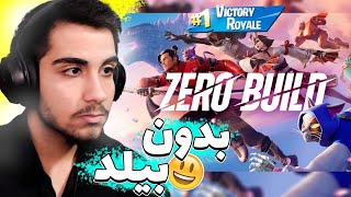 بالاخره رفتم تو زیرو بیلد ویکتوری گرفتم 😄 فورتنایت