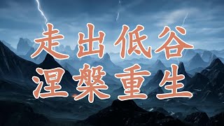 【天涯神貼：走出低谷，涅槃重生】走出低谷的六大真相：如何涅槃重生，迎接人生巔峰！| 從低谷到高峰，揭示成功背後的人性真相、專注的力量，以及人生的真正意義。不要再被困住，現在就是你重生的契機！