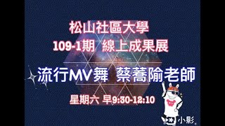 109-1線上成果展-星期六_流行MV舞_蔡蕎隃