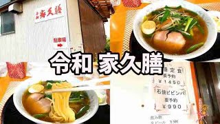 【令和 家久膳】ネギラーメン 新潟県上越市 Ramen 新潟ラーメン　[NIIGATA RAMEN]  [Niigata Japan] [RAMEN JAPAN]