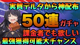 【カゲマス】神配布で誰でも必須最強キャラチャンス!!!５０連したらガチャがぶっ壊れた!!!引くべきタイミング　今狙うべきキャラ!!　陰の実力者になりたくてマスターオブガーデン】