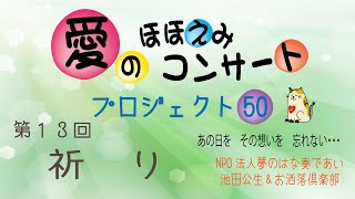 【愛のほほえみコンサート　プロジェクト50】#13祈り