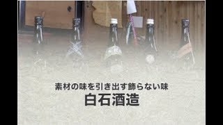 白石酒造