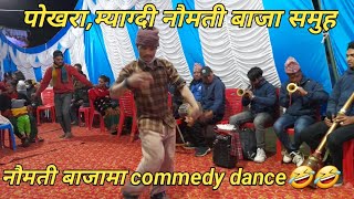 नौमती बाजामा commedy dance🤣🤣/ pokhara,myagdi naumati baja/kisha pariyar live sanai