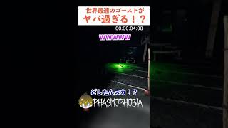 【Phasmophobia】世界最速のゴーストがマジで速すぎてジワる！