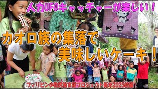 【初めてのケーキ！】カオロ族の村でちょっと遅めのクリスマスプレゼント【少数民族支援プロジェクト、メンバー＆投げ銭支援、続編】