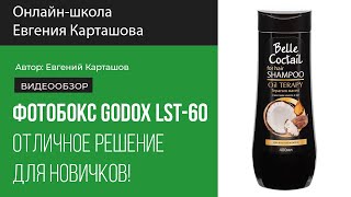 Фотобокс Godox LST-60. Отличное решение для новичков!